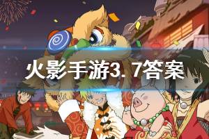 火影忍者手游微信2020年3月7日每日一题答案