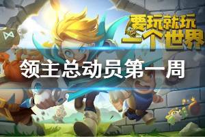 《领主总动员》小氪玩家第一周怎么玩 小氪玩家第一周攻略