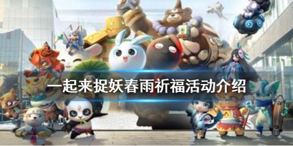 一起来捉妖春雨祈福活动介绍
