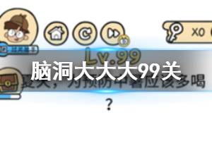 脑洞大大大第99关题目答案 夏天，为预防中暑应该多喝