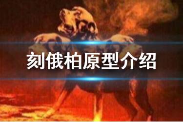 《明日方舟》刻俄柏原型是什么 刻俄柏种族原型介绍