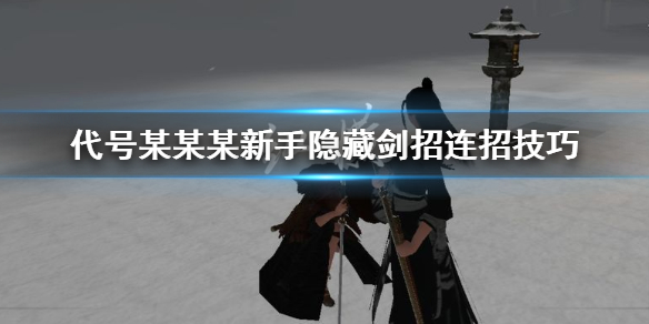 代号某某某新手隐藏剑招有哪些 第九剑风雷连招方法