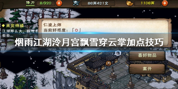 烟雨江湖泠月宫飘雪穿云掌怎么加点 飘雪穿云掌升级获得方法
