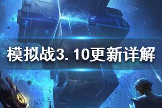 《王者模拟战》3月10日更新了什么 3.10更新详解