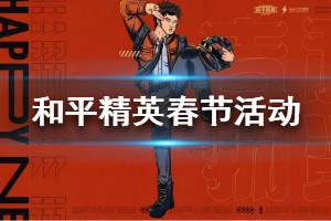 《和平精英》春节活动有哪些 和平精英2020春节活动一览