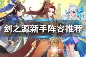 《轩辕剑剑之源》新手阵容推荐 新手用什么属性的阵容