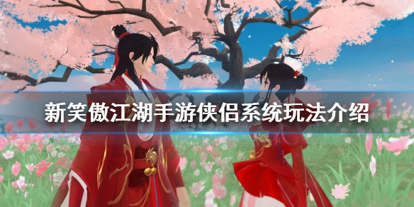 新笑傲江湖手游侠侣系统怎么玩 侠侣系统开启方法
