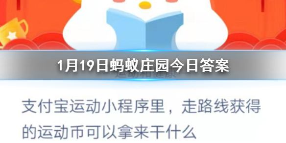 走路线获得运动币可以拿来干什么 1.19蚂蚁庄园今日答案