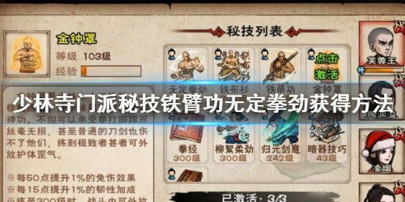 烟雨江湖少林寺门派秘技铁臂功怎么获得 铁臂功无定拳劲加点技巧