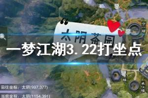 《一梦江湖》2020年3月22日坐观万象打坐修炼地点坐标 太阴茶园