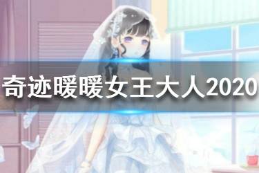 《奇迹暖暖》女王大人2020高分搭配 女王大人最新高分搭配攻略