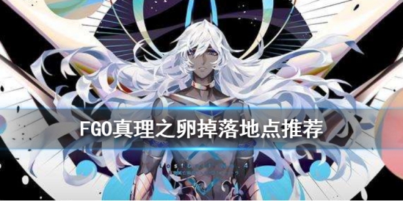 FGO真理之卵在哪里刷