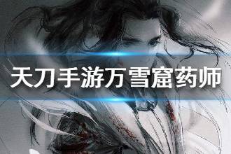 《天涯明月刀》万人雪窟药师怎么打 药师攻略技巧