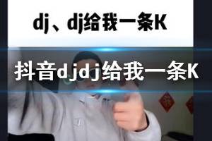 djdj给我一条K是什么歌 djdj给我一条Kdjdj我想要飞下一句