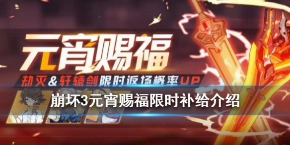 崩坏3元宵赐福限时补给值不值得抽