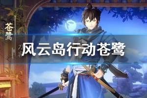 《风云岛行动》苍鹭怎么样 苍鹭技能介绍
