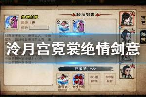 《烟雨江湖》泠月宫霓裳剑意绝情剑意获得方法 绝情剑意升级技巧