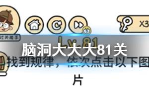脑洞大大大第81关题目答案 找到规律依次点击以下图片