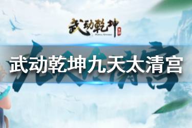 《武动乾坤》九天太清宫怎么样 九天太清宫天赋加点攻略