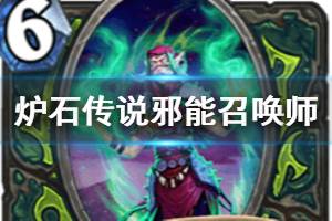 《炉石传说手游》邪能召唤师怎么样 外域的灰烬恶魔猎手邪能召唤师简评