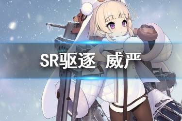 《碧蓝航线》威严原型介绍 北方联合SR驱逐威严