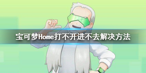 宝可梦Home提示任天堂账号已经关联其他账号 Home打不开进不去