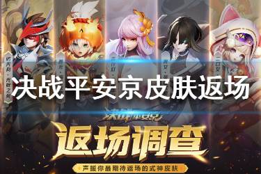 《决战平安京》限时皮肤返场 皮肤返场投票时间规则