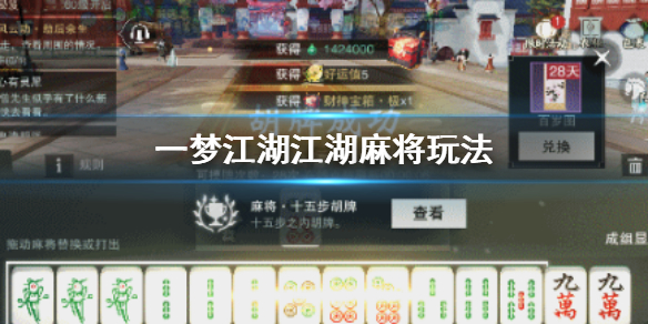 一梦江湖江湖麻将怎么玩 四方麻将雀神赛玩法汇总