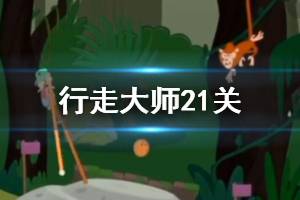 《行走大师》walkmaster第21关玩法 行走大师赛道21猴子怎么过