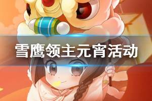 《雪鹰领主》元宵活动玩法 美人评选飞雪传情玩法介绍