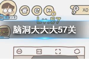 脑洞大大大第57关题目答案 给女朋友拍照