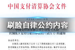 刷脸支付行业自律公约内容 人脸识别线下支付行业自律公约