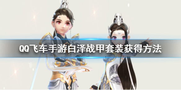 QQ飞车手游白泽战甲套装怎么获得 白泽战甲鸿运宝箱价格点券获得技巧