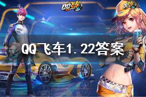 QQ飞车手游2020年1月22日微信公众号每日一题答案
