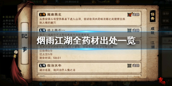 烟雨江湖全药材出处一览 白芍杜仲茯苓黄精地黄黄精地黄雄黄何首乌五灵花