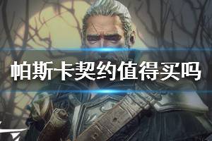 《帕斯卡契约》好玩吗 值得买吗