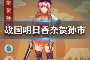 《战国明日香》杂贺孙市厉害吗 杂贺孙市属性技能一览