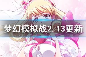 《梦幻模拟战》2月13日更新内容介绍 未尽的羁绊溶情可可限定头像框