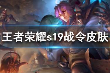 《王者荣耀》S19赛季战令皮肤是谁的 S19战令皮肤大全