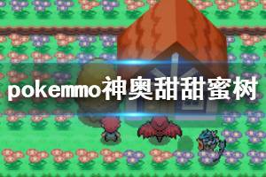 《pokemmo》甜甜蜜获得方法 神奥甜甜蜜树地点位置坐标