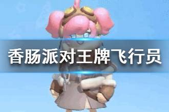 《香肠派对》女神节套装王牌飞行员介绍 女生节飞行员皮肤