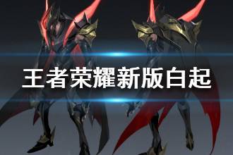 《王者荣耀》新版白起技能一览 白起造型技能优化调整