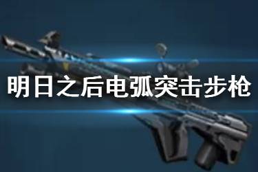 《明日之后》电弧突击步枪介绍 新武器电弧突击步枪使用攻略