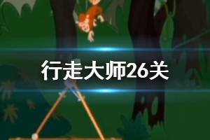 《行走大师》walkmaster第26关玩法 行走大师赛道26小猴子食人花过法