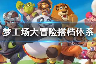 《梦工场大冒险》搭档体系介绍 搭档系统怎么玩
