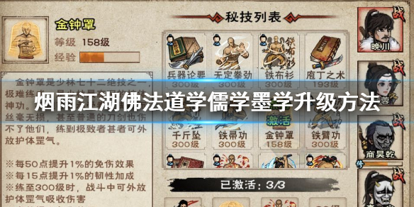 烟雨江湖佛法道学儒学墨学怎么升级 佛法道学儒学墨学获得技巧