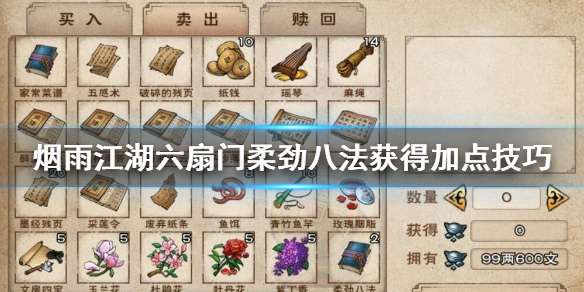 烟雨江湖六扇门柔劲八法怎么获得 柔劲八法升级加点方法