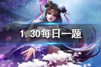 《王者荣耀》2020年1月30日微信每日一题答案