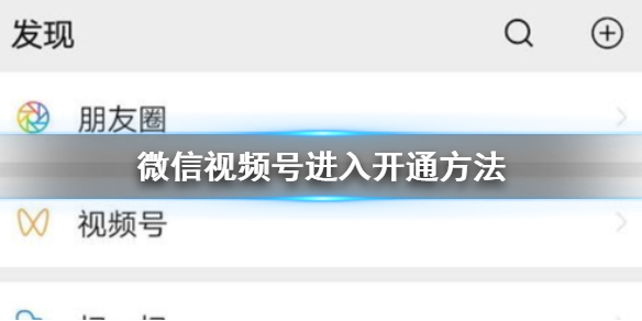 微信视频号进入开通方法 微信视频号内测邀请码获得方法