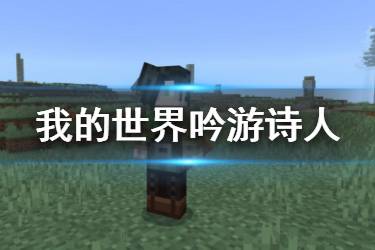 《我的世界手游》吟游诗人有什么用 天启之境终与始NPC吟游诗人介绍